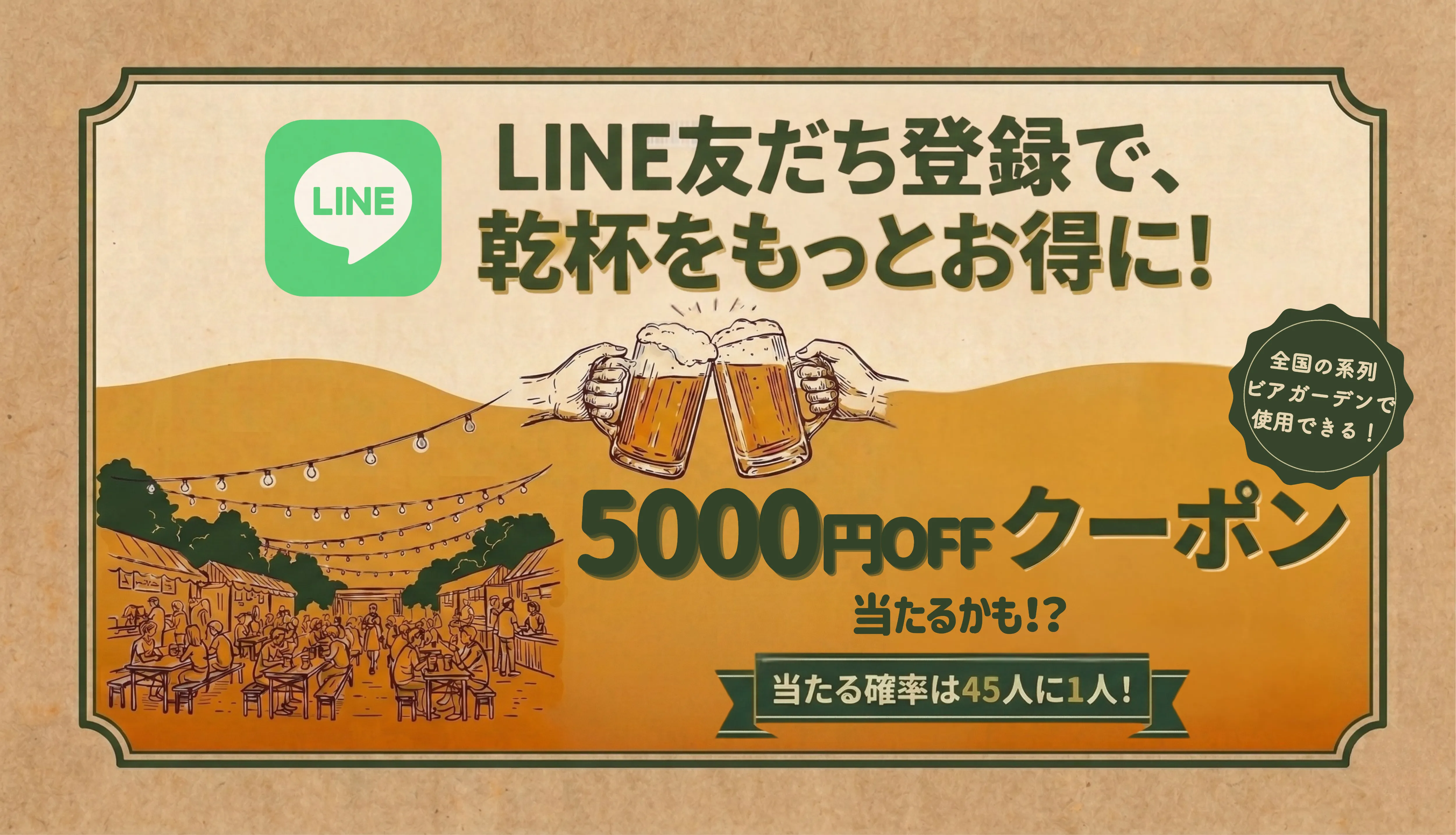LINE友だち登録で、乾杯をもっとお得に！